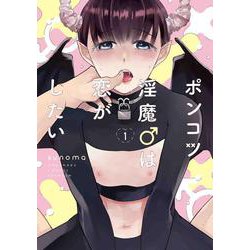 ポンコツ淫魔♂は恋がしたい 1(書籍扱い花丸コミックス) [コミック]