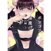 ポンコツ淫魔♂は恋がしたい 1(書籍扱い花丸コミックス) [コミック]