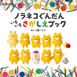 ヨドバシ.com - ノラネコぐんだん いろいろさがしえブック(コドモエの