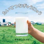 たいせつなぎゅうにゅう(コドモエのえほん) [絵本]