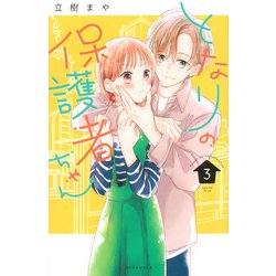 となりの保護者ちゃん（3）(KCデラックス) [コミック]