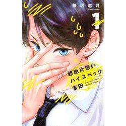 超絶片思いハイスペック吉田（1）(KCデラックス) [コミック]