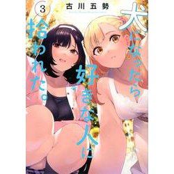 犬になったら好きな人に拾われた。（3）(KCデラックス) [コミック]