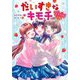 だいすきなキモチ―ウチらの宝物 [単行本]