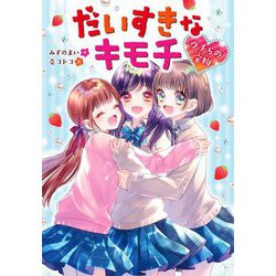 だいすきなキモチ―ウチらの宝物 [単行本]