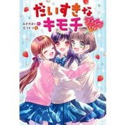 だいすきなキモチ―ウチらの宝物 [単行本]