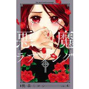 悪魔とラブソング 新装再編版 4(愛蔵版コミックス) [コミック]