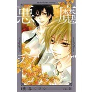 悪魔とラブソング 新装再編版 5(愛蔵版コミックス) [コミック]