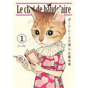 ボードレールの猫 1(愛蔵版コミックス) [コミック]