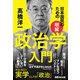 日本国民のための"明解"政治学入門 [単行本]