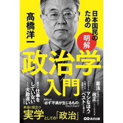 日本国民のための"明解"政治学入門 [単行本]