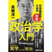 日本国民のための"明解"政治学入門 [単行本]