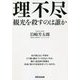 理不尽―観光を殺すのは誰か [単行本]