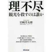 理不尽―観光を殺すのは誰か [単行本]