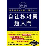 事業承継・相続で困らない自社株対策超入門 [単行本]