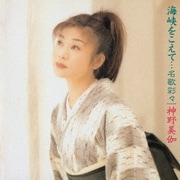 海峡をこえて…名歌彩々