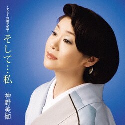 神野美伽／そして…私