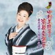 中村美律子／中村美律子の演歌名調子 妻恋道中～明治一代女