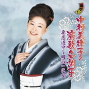 中村美律子の演歌名調子 妻恋道中～明治一代女