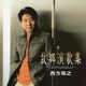 西方裕之／故郷演歌集～ふるさとのはなしをしよう～