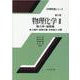 物理化学 2 第2版（化学教科書シリーズ） [全集叢書]