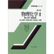 物理化学 2 第2版（化学教科書シリーズ） [全集叢書]
