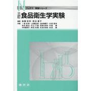 三訂 食品衛生学実験 [単行本]