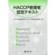 HACCP管理者認定テキスト 改訂版 [単行本]
