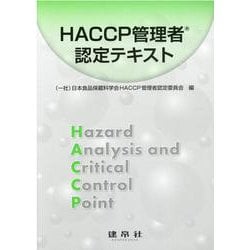 HACCP管理者認定テキスト 改訂版 [単行本]