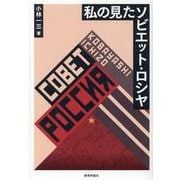 私の見たソビエット・ロシヤ [単行本]