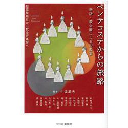 ペンテコステからの旅路-新版・教会暦による説教集 聖霊降臨日から教会行事暦へ [単行本]