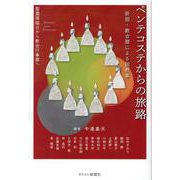 ペンテコステからの旅路-新版・教会暦による説教集 聖霊降臨日から教会行事暦へ [単行本]