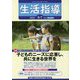 生活指導〈2021 6-7月号 No.756〉特集 子どものニーズに応答し、共に生きる世界を [単行本]
