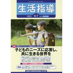 生活指導〈2021 6-7月号 No.756〉特集 子どものニーズに応答し、共に生きる世界を [単行本]