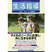 生活指導〈2021 6-7月号 No.756〉特集 子どものニーズに応答し、共に生きる世界を [単行本]