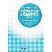 病院事務のための　医療事務総論／医療秘書実務 〔第2版〕 [単行本]