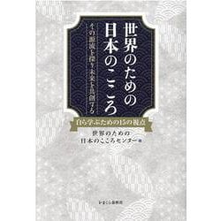 世界のための日本のこころ-その源流を探り未来を共創する 自ら学ぶための15の視点 [単行本]