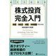 株式投資 完全入門―銘柄→潜在力→財務→事業評価がわかる銘柄選択の極意 [単行本]
