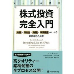 株式投資 完全入門―銘柄→潜在力→財務→事業評価がわかる銘柄選択の極意 [単行本]