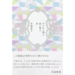 みじかい髪も長い髪も炎 [単行本]