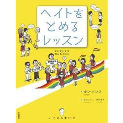 ヘイトをとめるレッスン(いきする本だな) [単行本]