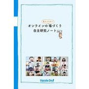 オンラインのあたたかい場づくり 自主研究ノート [単行本]