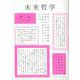未来哲学〈第2号 2021年前期〉特集 異なる近代の可能性 [単行本]