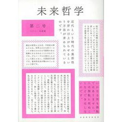 未来哲学〈第2号 2021年前期〉特集 異なる近代の可能性 [単行本]