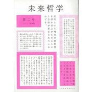 未来哲学〈第2号 2021年前期〉特集 異なる近代の可能性 [単行本]
