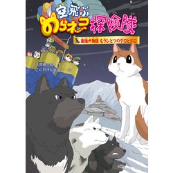 空飛ぶのらネコ探険隊 南極犬物語―もうひとつのタロとジロ [単行本]