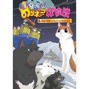 空飛ぶのらネコ探険隊 南極犬物語―もうひとつのタロとジロ [単行本]