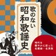 歌のない昭和歌謡史～時代を華やかに彩った名編曲・名演奏
