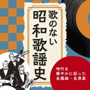 歌のない昭和歌謡史~時代を華やかに彩った名編曲・名演奏