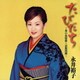 永井裕子／たびだち～菜の花情歌*哀愁桟橋～